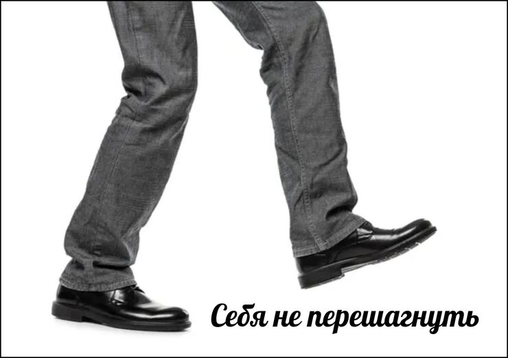 Себя - не перешагнуть Себя - не перешагнуть