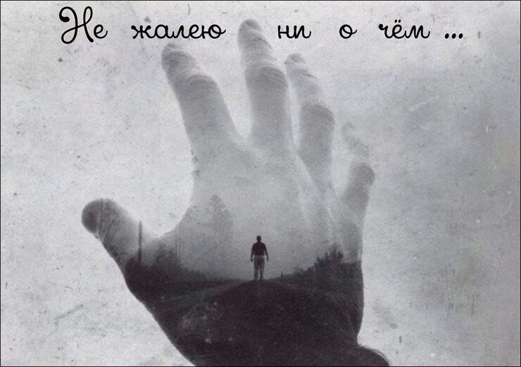 Не жалею ни о чём Не жалею ни о чём