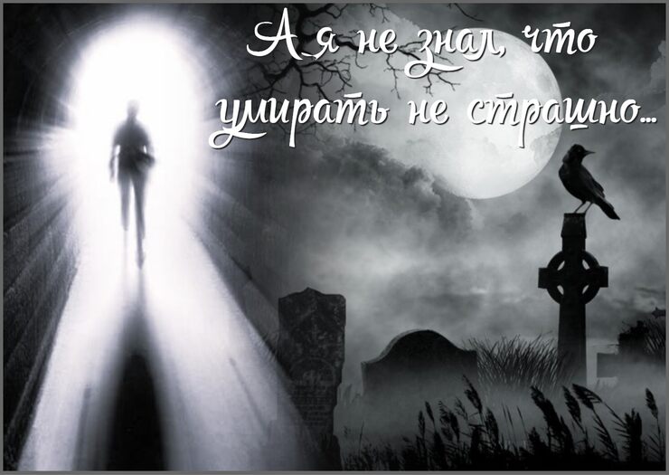 А я не знал, что умирать не страшно А я не знал, что умирать не страшно