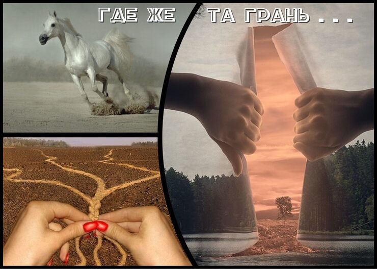 Где же та грань Где же та грань