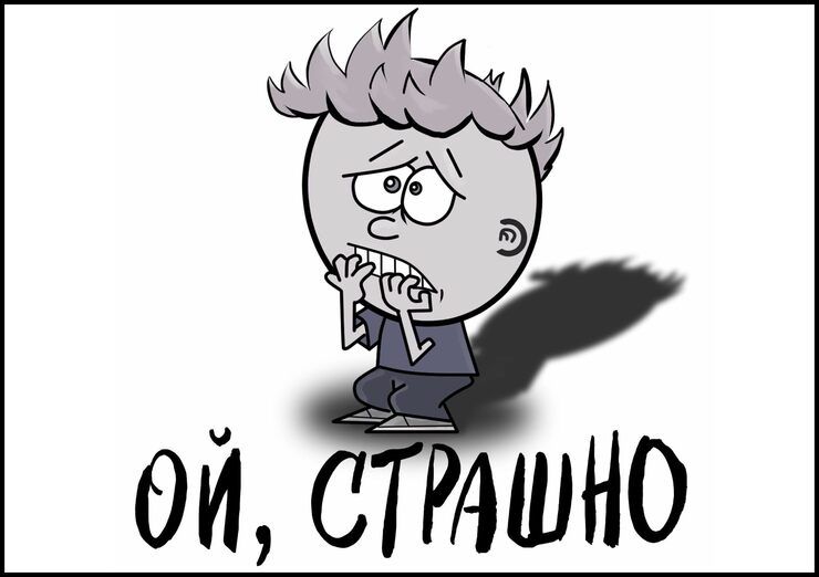 Испугаюсь Испугаюсь