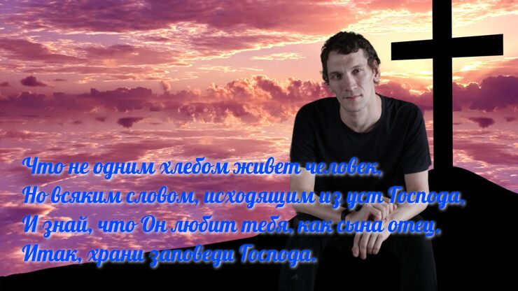 Что не одним хлебом живет человек Что не одним хлебом живет человек