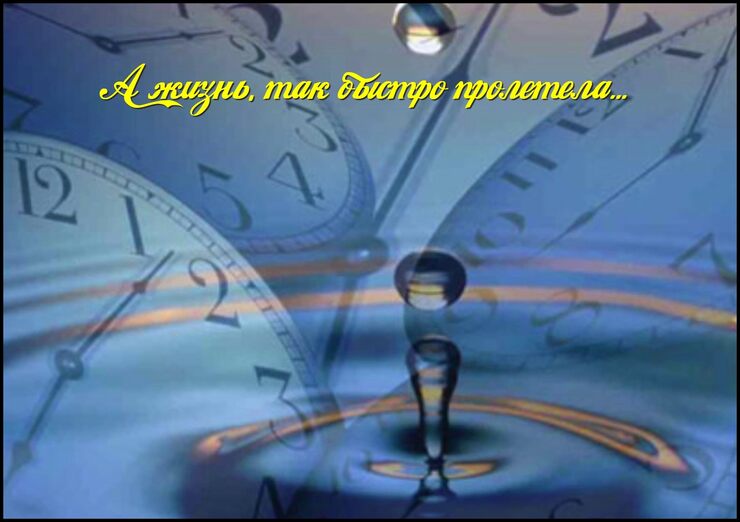 А жизнь, так быстро пролетела А жизнь, так быстро пролетела