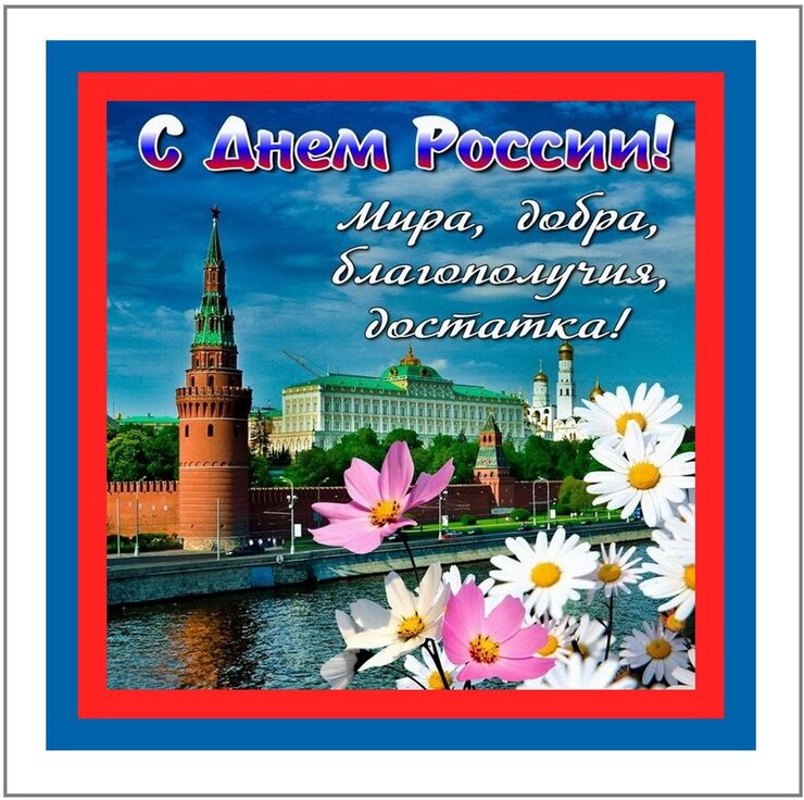 С Днём России С Днём России