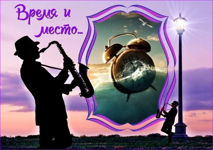 Время и место Время и место