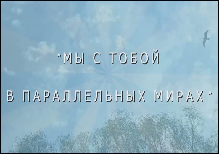 Параллельны мы с тобою Параллельны мы с тобою