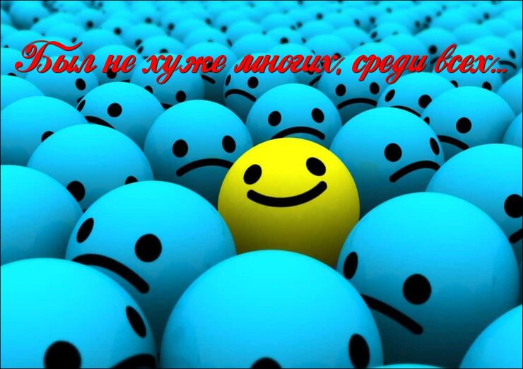 Был не хуже многих, среди всех Был не хуже многих, среди всех