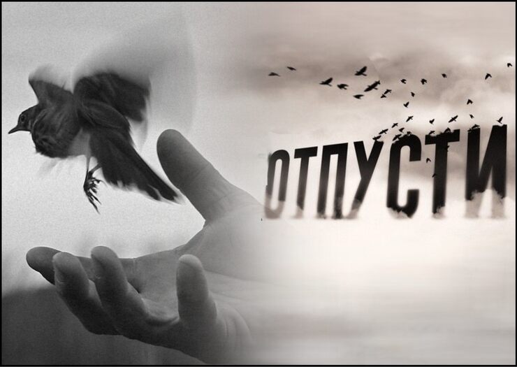 Отпусти и простив, не мсти Отпусти и простив, не мсти