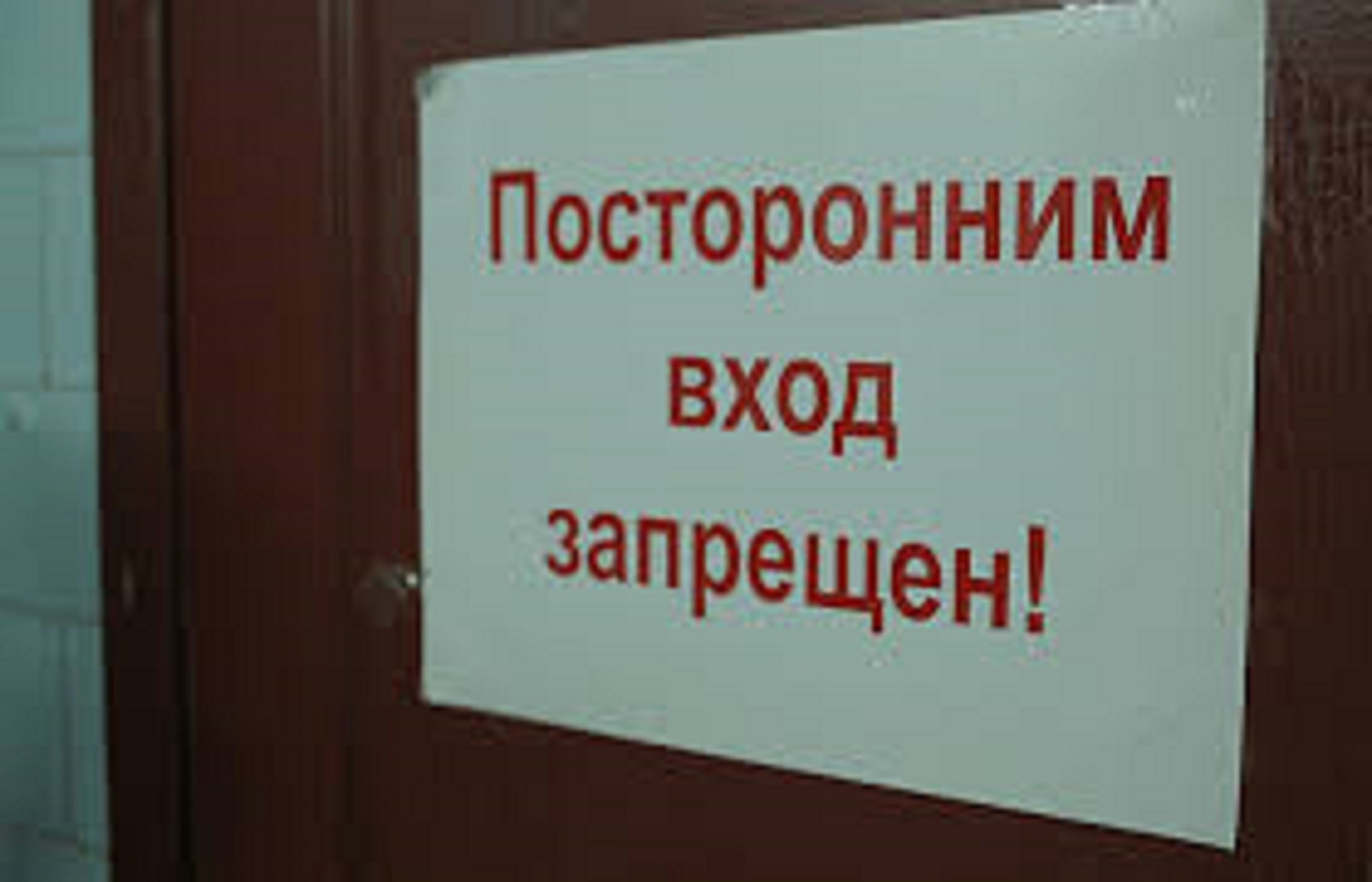 Надпись посторонним вход запрещен
