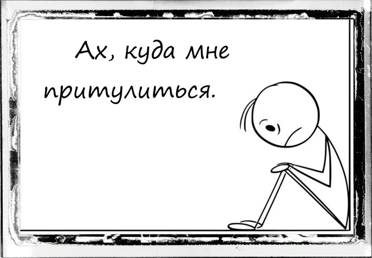 Ах, куда мне притулиться Ах, куда мне притулиться