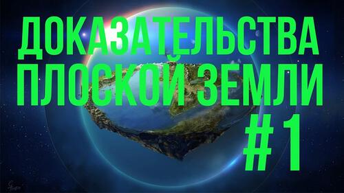 А Земля-то плоская! А Земля-то плоская!