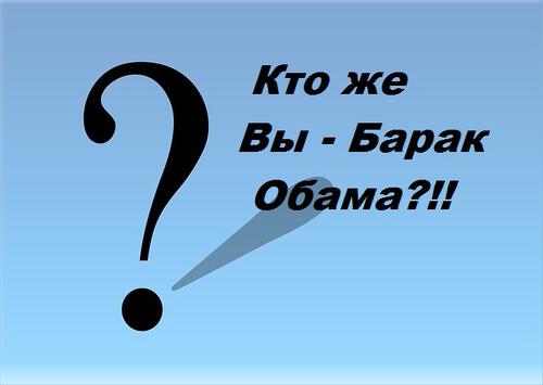 Кто же Вы - Барак Обама?!! Кто же Вы - Барак Обама?!!