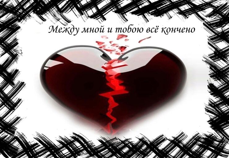 Между мной и тобою всё кончено Между мной и тобою всё кончено