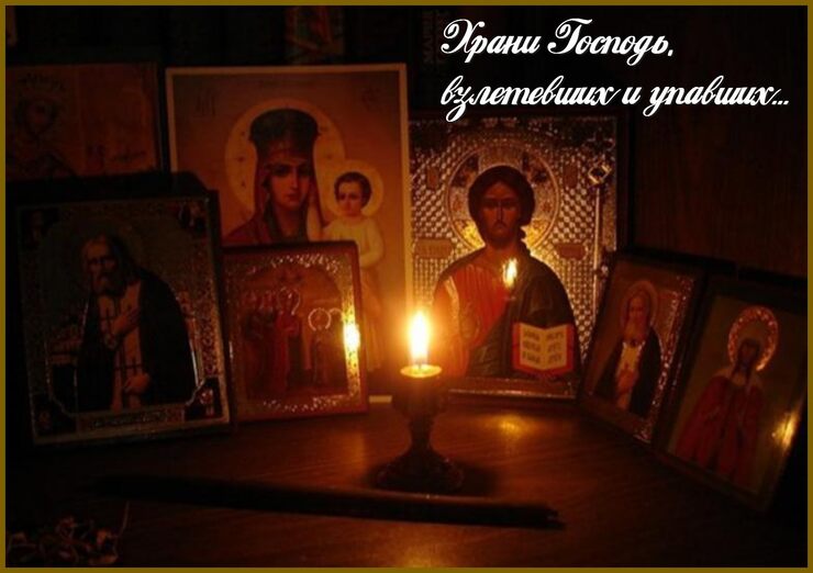 Храни Господь, взлетевших и упавших Храни Господь, взлетевших и упавших