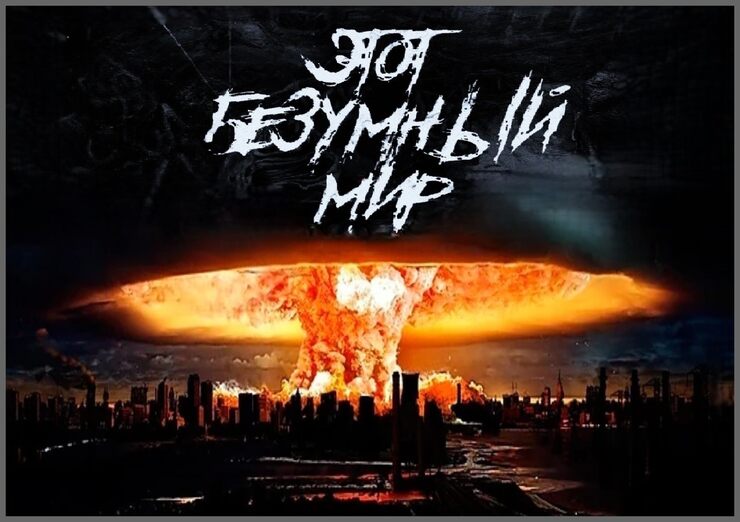 Мир безумием охвачен Мир безумием охвачен