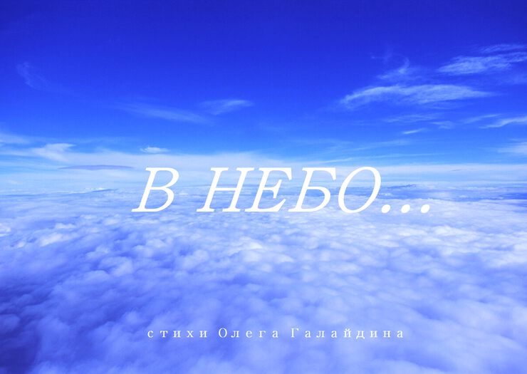 В небо... В небо...