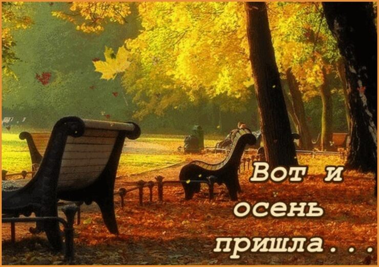 Это осень в мир пришла Это осень в мир пришла