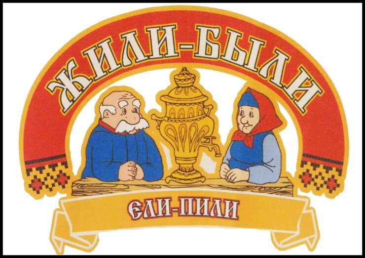 Жили-были, не тужили Жили-были, не тужили