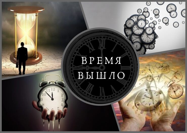 Время вышло Время вышло