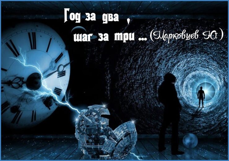 Год за два, шаг за три Год за два, шаг за три