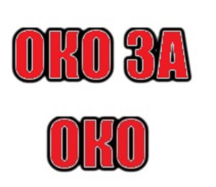 Око за око... Око за око...