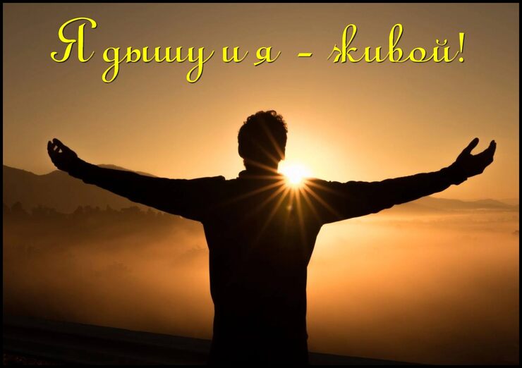 Я дышу и я - живой! Я дышу и я - живой!