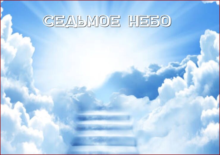 На седьмом небе, мир счастье спрятал На седьмом небе, мир счастье спрятал