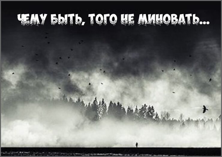 И хоть плачь, хоть кричи, хоть молись И хоть плачь, хоть кричи, хоть молись