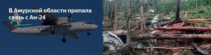 В Амурской области потерпел крушение Ан-24 В Амурской области потерпел крушение Ан-24