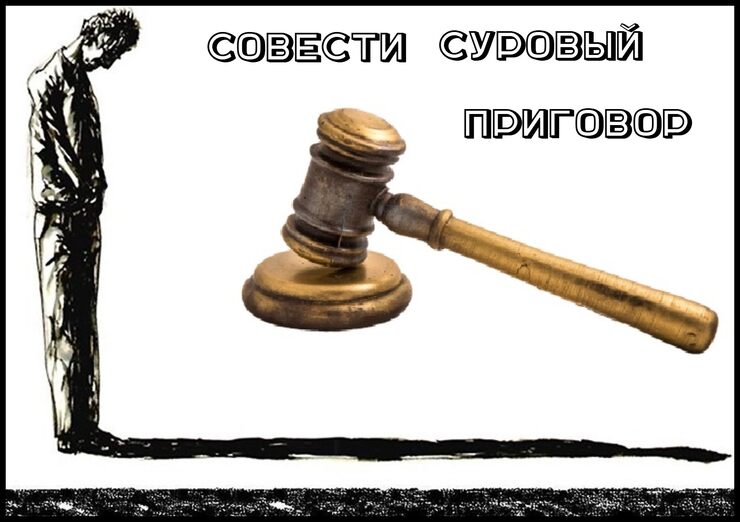 Совести суровый приговор Совести суровый приговор