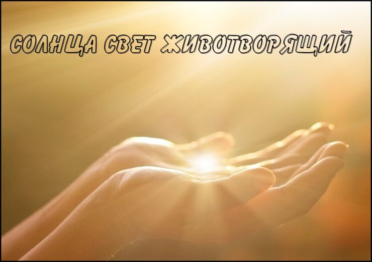 Солнца свет животворящий Солнца свет животворящий
