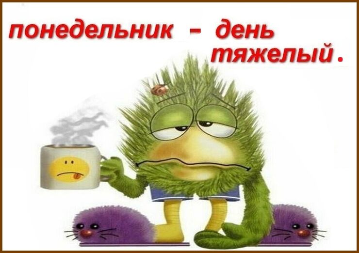 Понедельник души Понедельник души