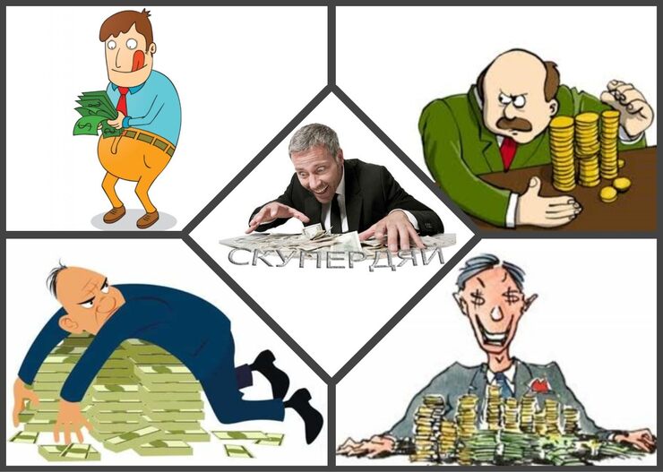 Скупердяи Скупердяи