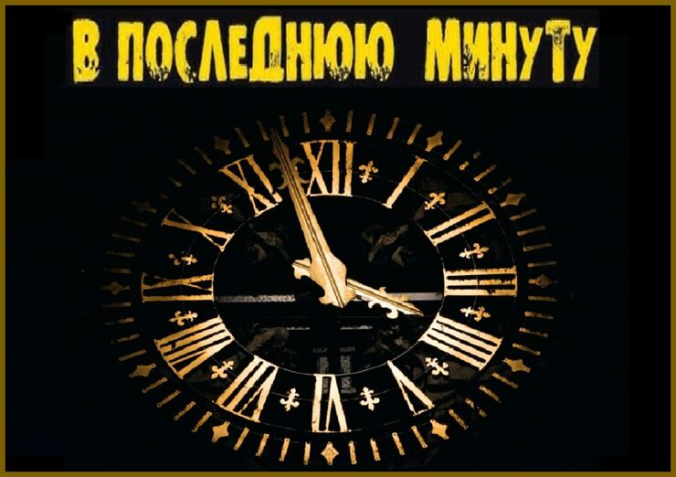 И опять, в последнюю минуту И опять, в последнюю минуту