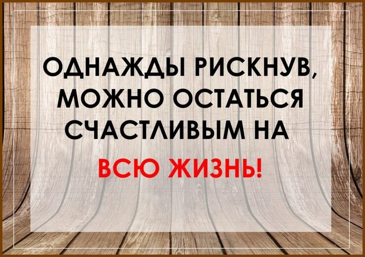 Надо - рискуй! Надо - рискуй!