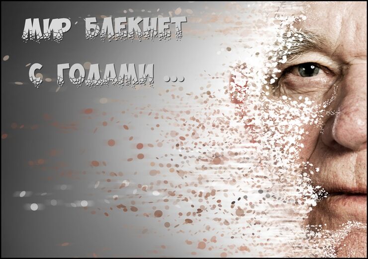 Мир блекнет с годами Мир блекнет с годами