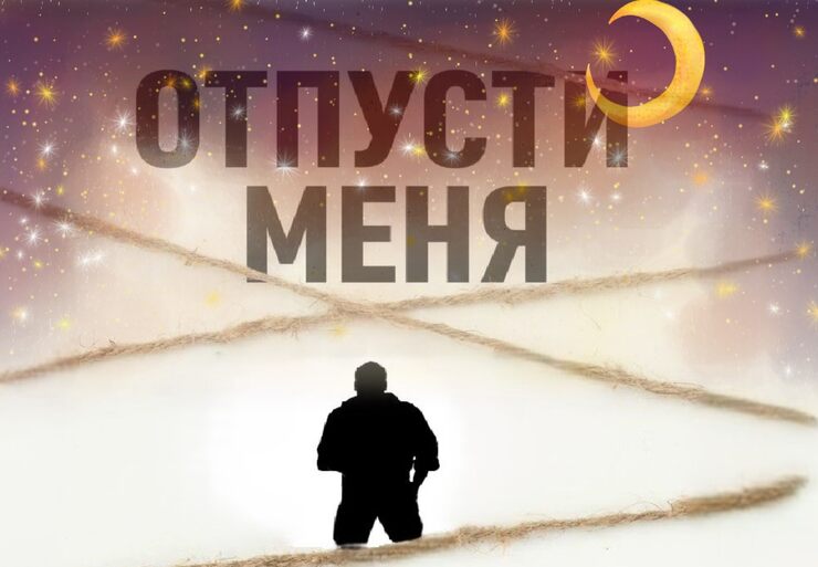 Отпусти меня мир Отпусти меня мир