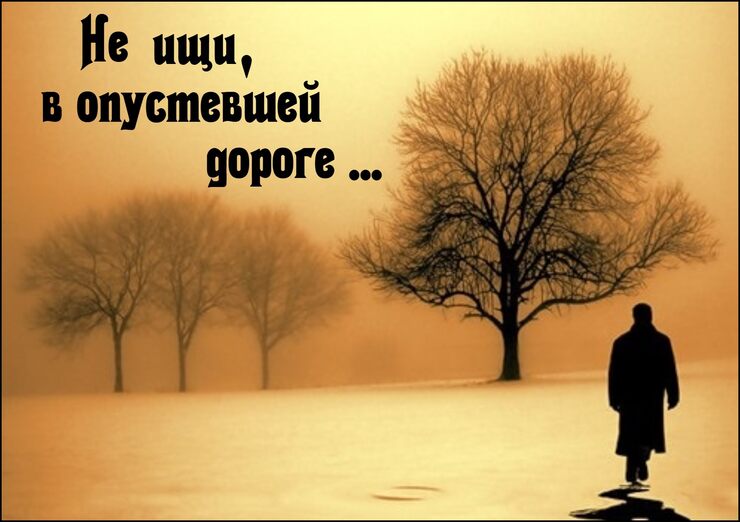 Не ищи, в опустевшей дороге Не ищи, в опустевшей дороге