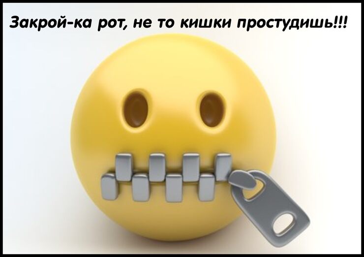 Закрой-ка рот Закрой-ка рот