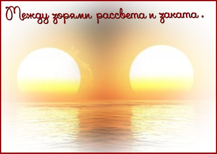 Между зорями рассвета и заката Между зорями рассвета и заката