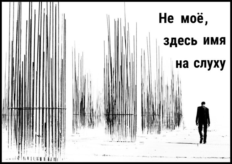 Не моё, здесь имя на слуху Не моё, здесь имя на слуху