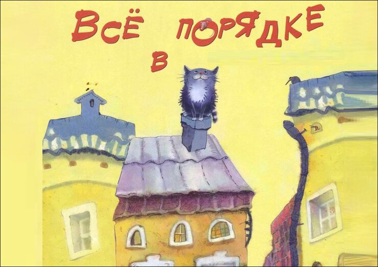 Всё в порядке Всё в порядке