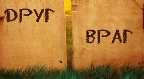 Враги и друзья Враги и друзья