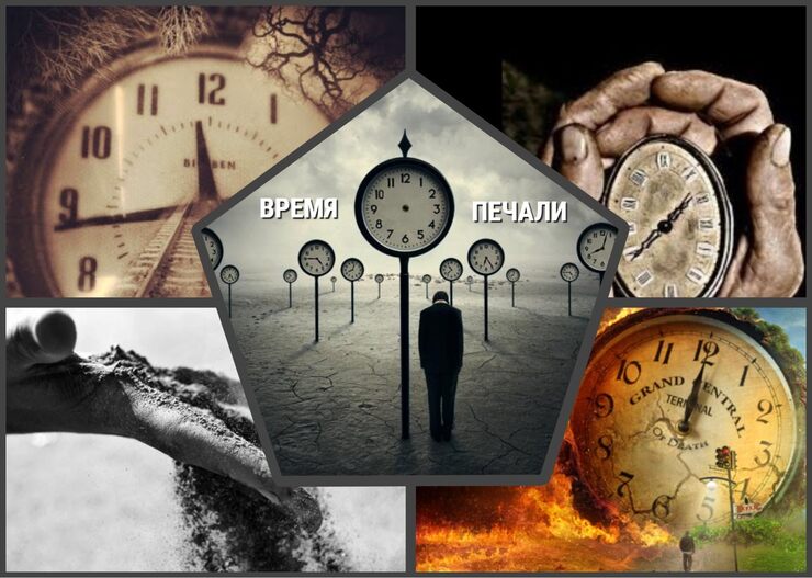 Время печали Время печали