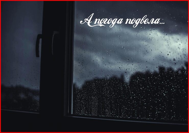 А погода подвела А погода подвела