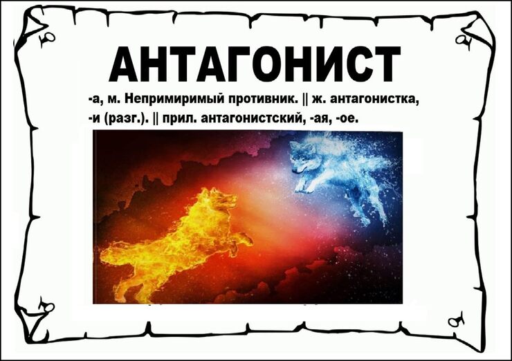 Антагонисты Антагонисты