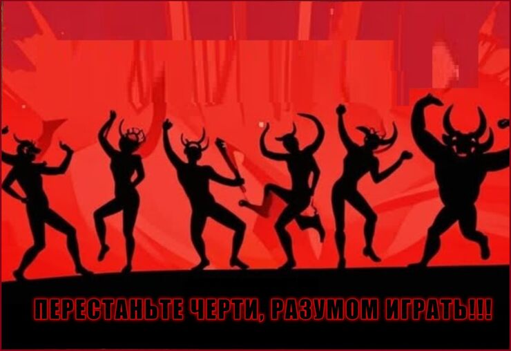 Перестаньте черти, разумом играть Перестаньте черти, разумом играть