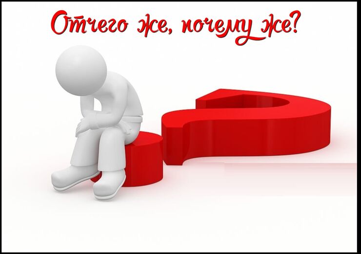 Отчего же, почему же Отчего же, почему же