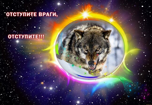 Отступите враги, отступите Отступите враги, отступите