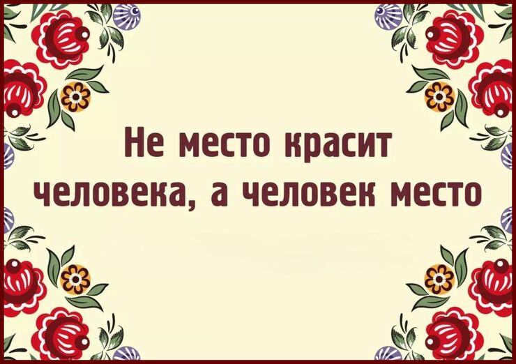 Не место красит человека Не место красит человека